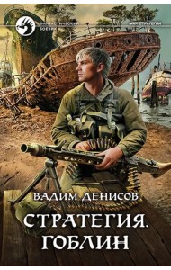 Стратегия. Гоблин