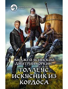 Толлеус, искусник из Кордоса Толлеус, искусник из Кордоса