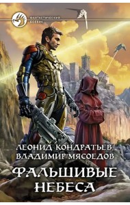 Фальшивые небеса