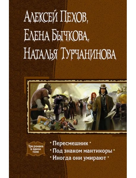 Пересмешник. Под знаком Мантикоры. Иногда они умирают. 3 романа в одном томе