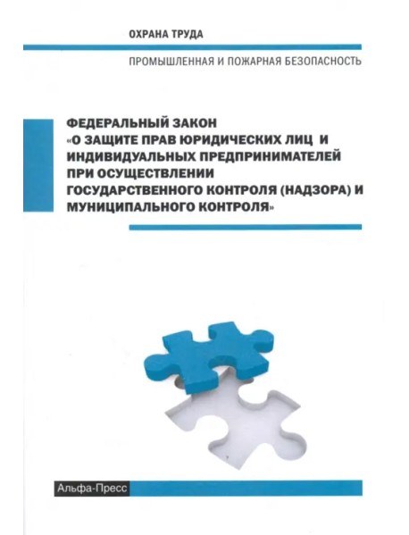 ФЗ О защите прав юридических лиц и индивидуальных предпринимателей при осуществлении 1.01.2018