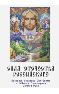 Сила Отечества российского. Послания Иерархии Сил Света и Небесной Патриархии Святой Руси