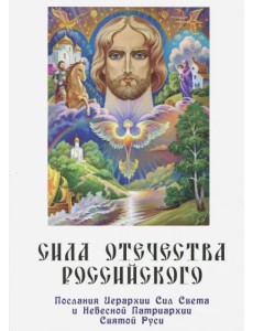 Сила Отечества российского. Послания Иерархии Сил Света и Небесной Патриархии Святой Руси