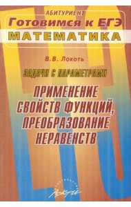 Задачи с параметрами. Применение свойств функций, преобразование неравенств