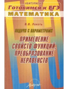 Задачи с параметрами. Применение свойств функций, преобразование неравенств Задачи с параметрами. Применение свойств функций, преобразование неравенств