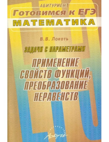 Задачи с параметрами. Применение свойств функций, преобразование неравенств