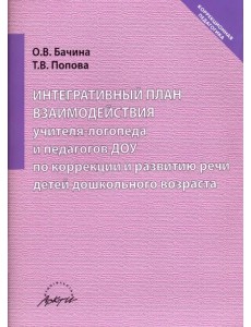 Интегративный план взаимодействия учителя-логопеда и педагогов ДОУ по коррекции и развитию речи