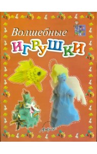 Волшебные игрушки. Пособие для занятий с детьми