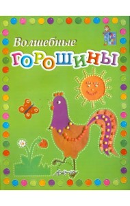 Волшебные горошины: Пособие для занятий с детьми