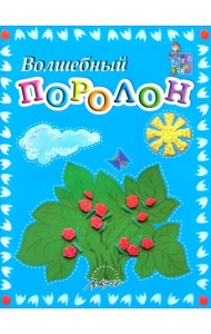 Волшебный поролон. Пособие для занятий с детьми