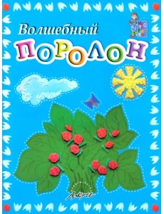 Волшебный поролон. Пособие для занятий с детьми Волшебный поролон. Пособие для занятий с детьми