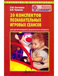 20 конспектов познавательных игровых сеансов для детей младшего дошкольного возраста 20 конспектов познавательных игровых сеансов для детей младшего дошкольного возраста