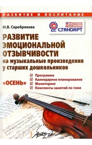 Развитие эмоциональной отзывчивости на музыкальные произведения у старших дошкольников. ФГОС