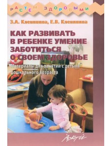 Как развивать в ребенке умение заботиться о своем здоровье