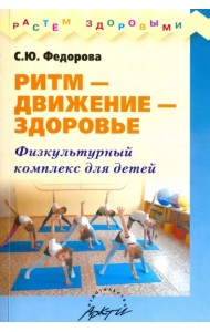 Ритм - движение - здоровье. Физкультурный комплекс для детей