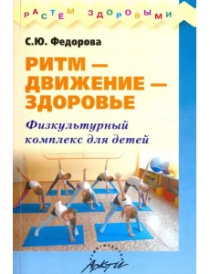 Ритм - движение - здоровье. Физкультурный комплекс для детей