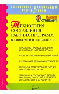 Технология составления рабочих программ воспитателей и специалистов. Методическое пособие. ФГОС