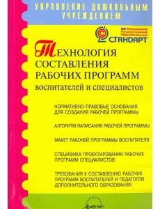Технология составления рабочих программ воспитателей и специалистов. Методическое пособие. ФГОС