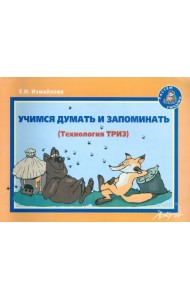 Учимся думать и запоминать: Методическое пособие по развитию мышления и речи