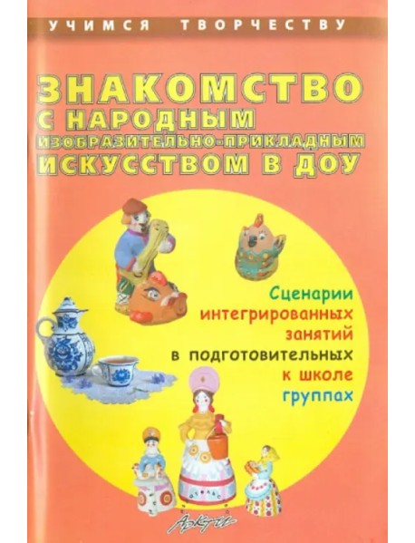 Знакомство с народным изобразительно-прикладным искусством в ДОУ. Сценарии интегрированных занятий