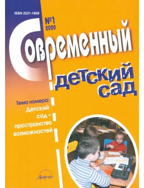 Журнал "Современный детский сад" №1 2020 год