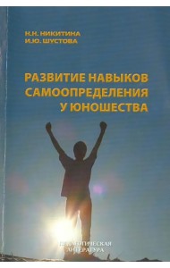 Развитие навыков самоопределения у юношества