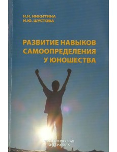 Развитие навыков самоопределения у юношества Развитие навыков самоопределения у юношества