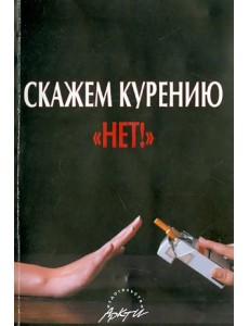 Скажем курению "НЕТ"!