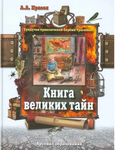 Книга великих тайн