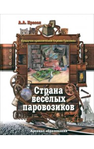 Страна веселых паровозиков