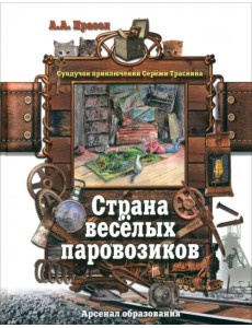 Страна веселых паровозиков