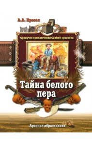 Тайна белого пера
