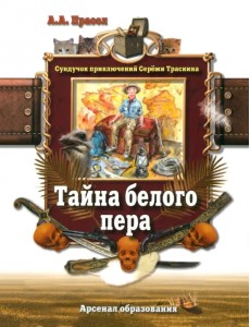 Тайна белого пера Тайна белого пера