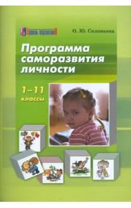 Программа саморазвития личности. 1-11 классы