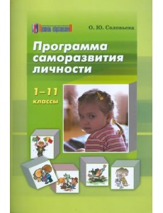 Программа саморазвития личности. 1-11 классы