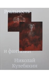 Реальность и фантазии