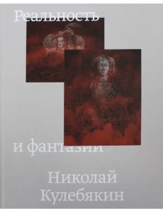 Реальность и фантазии