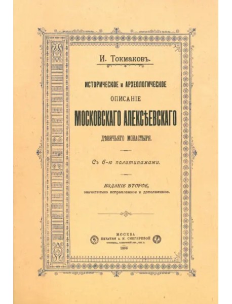 Историческое и археологическое описание Московского Алексеевского девичьего монастыря