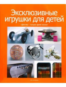 Эксклюзивные игрушки для детей