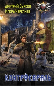 Контрфевраль