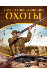 Большая энциклопедия охоты