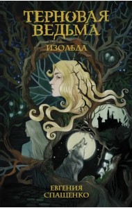 Терновая ведьма. Изольда