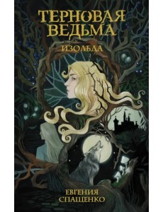 Терновая ведьма. Изольда