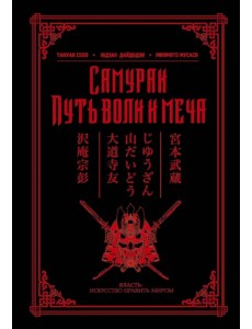 Самураи. Путь воли и меча