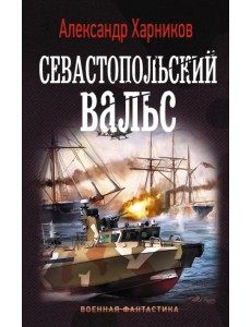Севастопольский вальс