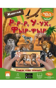 Р-р-р, У-ух, Фыр-фыр. Животные