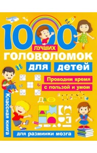 1000 лучших головоломок для детей