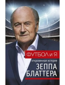 Футбол и я