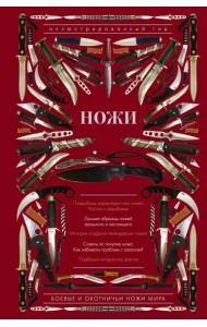 Ножи мира. Иллюстрированный гид