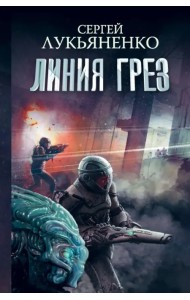 Линия грез. Императоры иллюзий. Тени снов